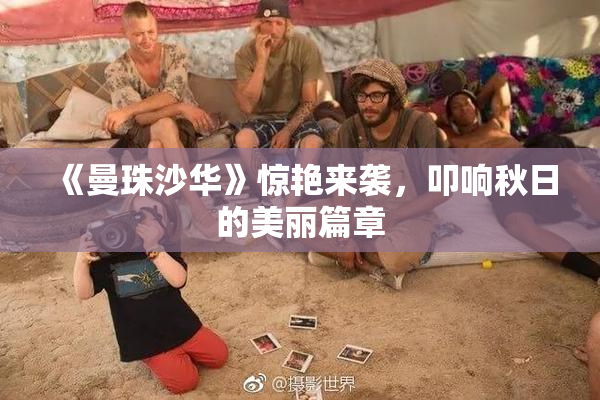 《曼珠沙华》惊艳来袭，叩响秋日的美丽篇章