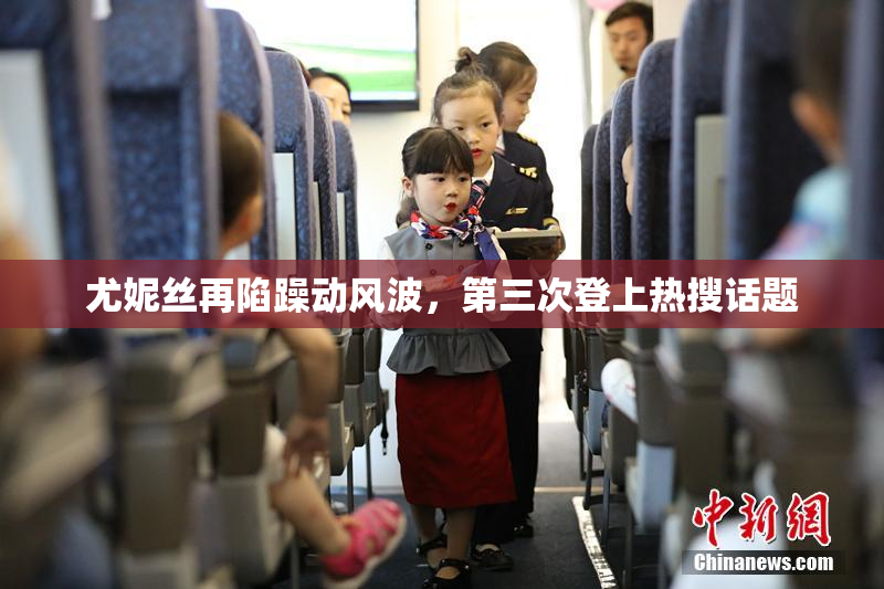 尤妮丝再陷躁动风波，第三次登上热搜话题