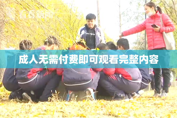 成人无需付费即可观看完整内容