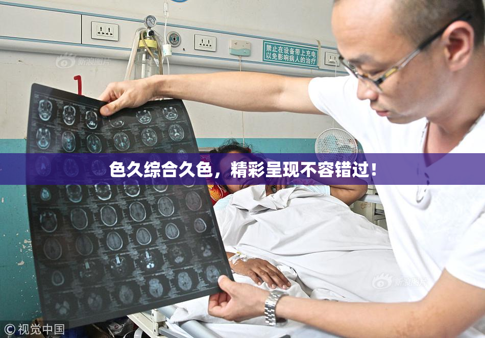 色久综合久色，精彩呈现不容错过！