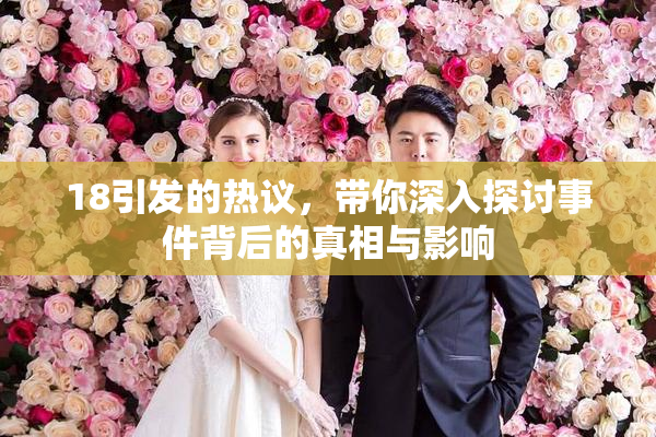 18引发的热议，带你深入探讨事件背后的真相与影响