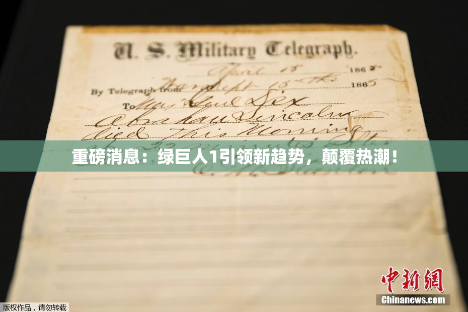 重磅消息：绿巨人1引领新趋势，颠覆热潮！