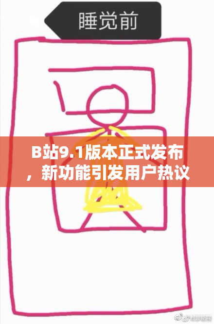 B站9.1版本正式发布，新功能引发用户热议