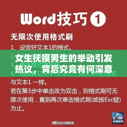 女生抚摸男生的举动引发热议，背后究竟有何深意