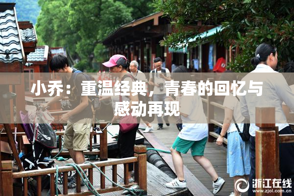 小乔：重温经典，青春的回忆与感动再现