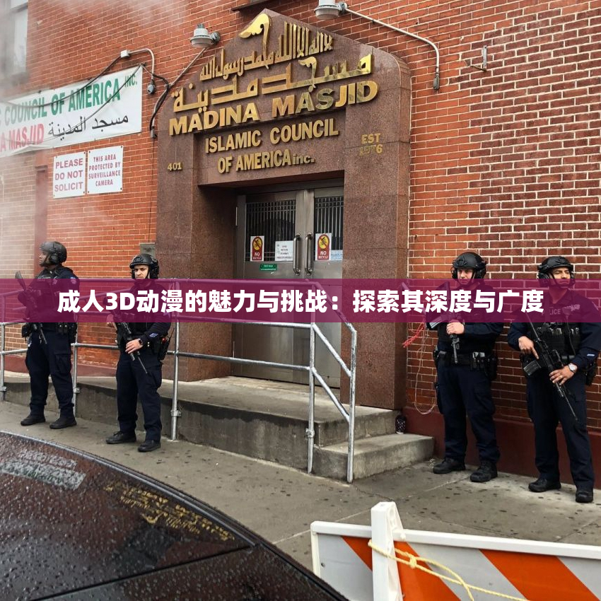 成人3D动漫的魅力与挑战：探索其深度与广度