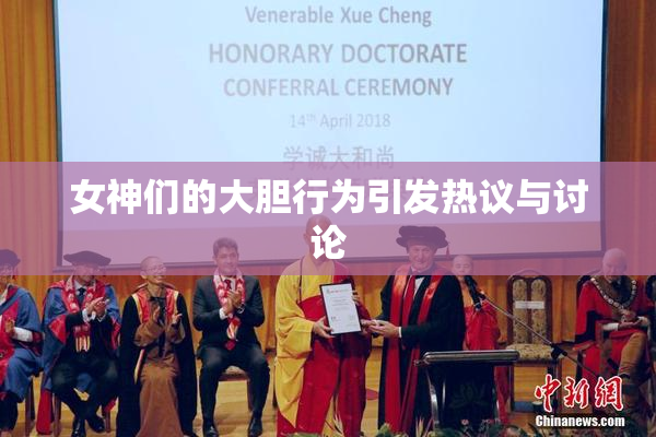 女神们的大胆行为引发热议与讨论
