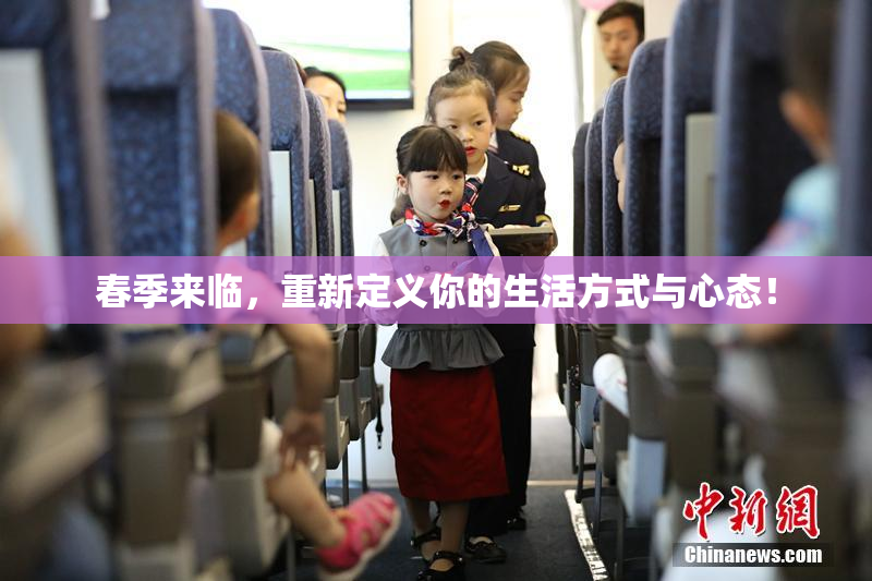春季来临，重新定义你的生活方式与心态！