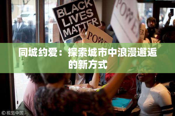 同城约爱：探索城市中浪漫邂逅的新方式