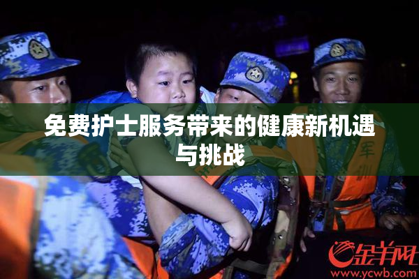 免费护士服务带来的健康新机遇与挑战