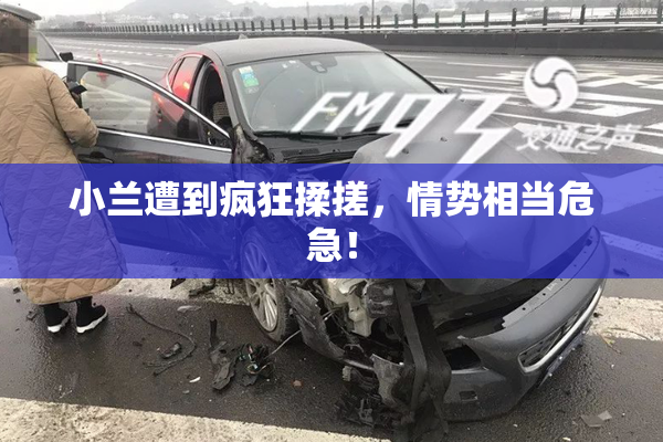小兰遭到疯狂揉搓，情势相当危急！