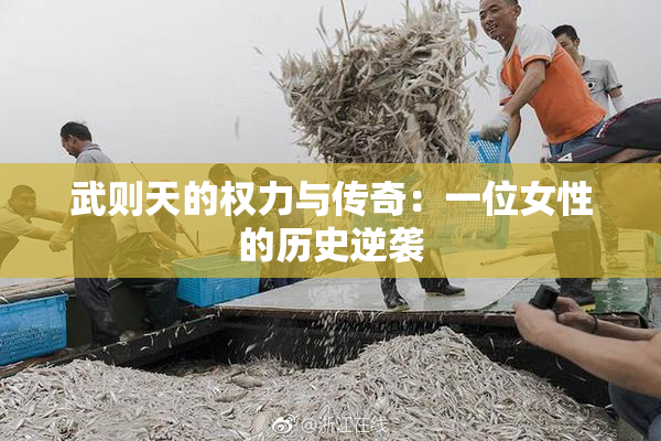 武则天的权力与传奇：一位女性的历史逆袭