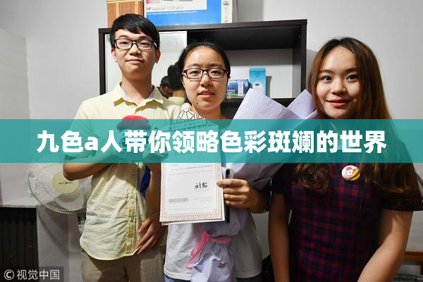 九色a人带你领略色彩斑斓的世界