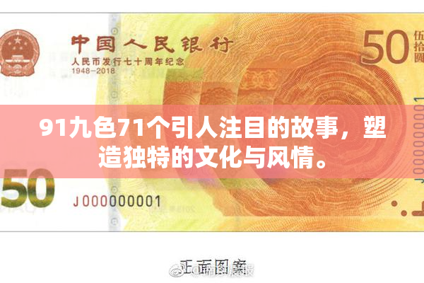 91九色71个引人注目的故事，塑造独特的文化与风情。