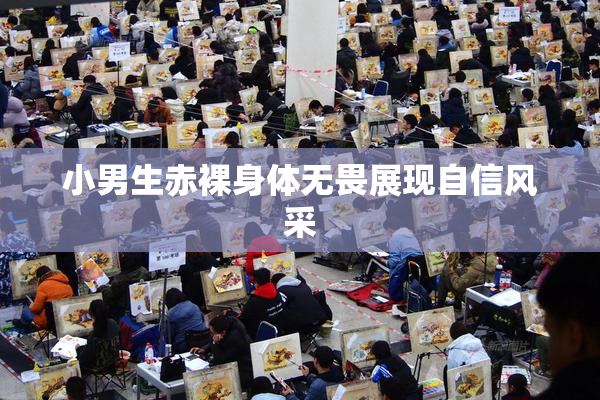 小男生赤裸身体无畏展现自信风采