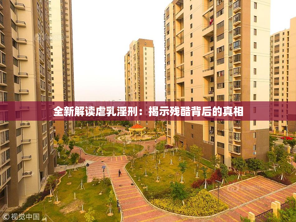全新解读虐乳淫刑：揭示残酷背后的真相