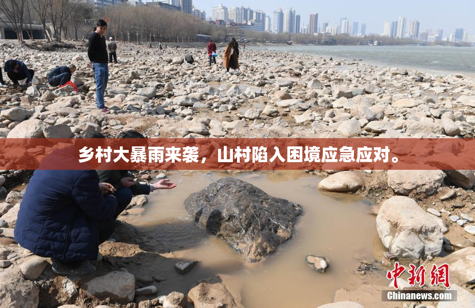 乡村大暴雨来袭，山村陷入困境应急应对。