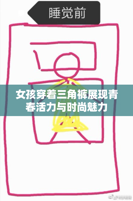 女孩穿着三角裤展现青春活力与时尚魅力