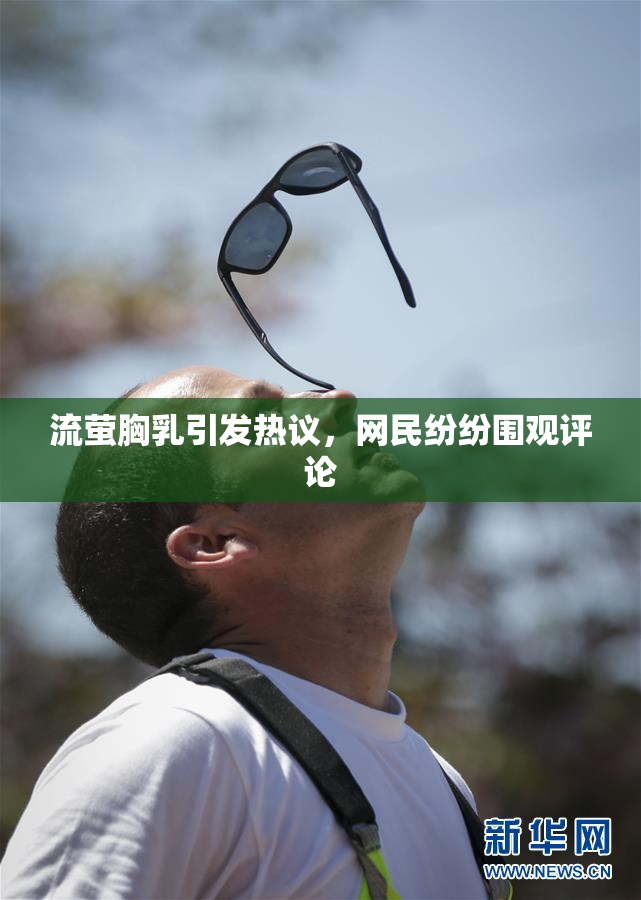流萤胸乳引发热议，网民纷纷围观评论