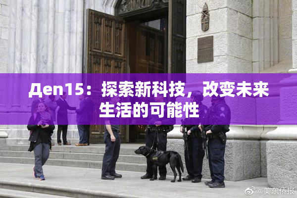 Дen15：探索新科技，改变未来生活的可能性