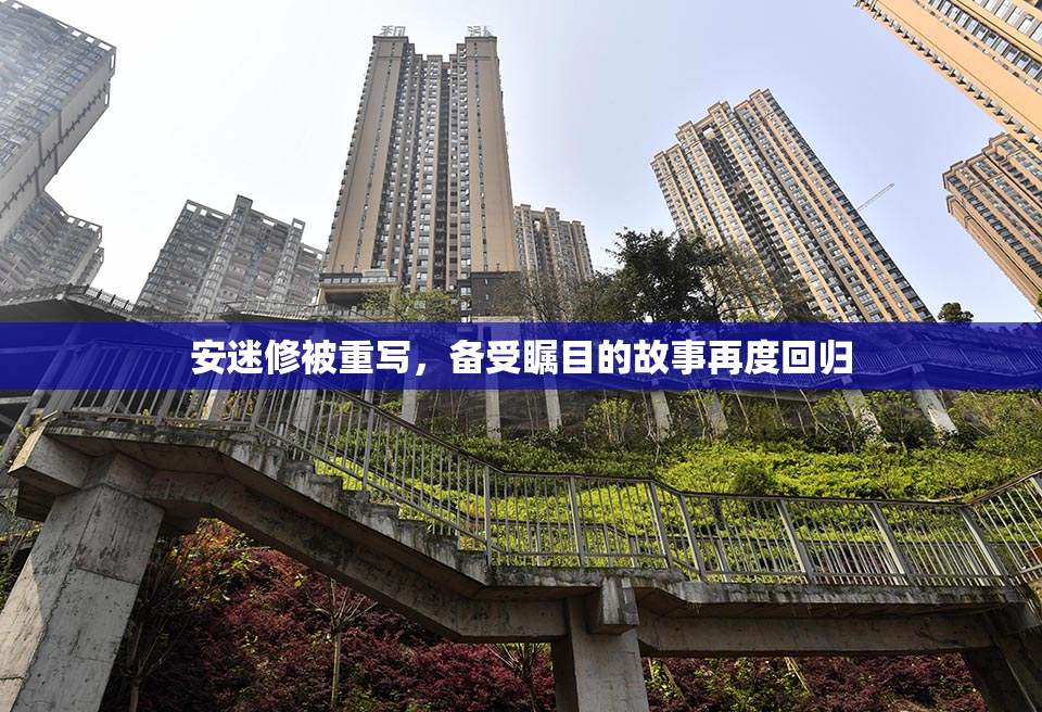 安迷修被重写，备受瞩目的故事再度回归