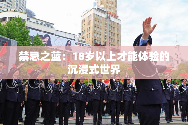 禁忌之蓝：18岁以上才能体验的沉浸式世界