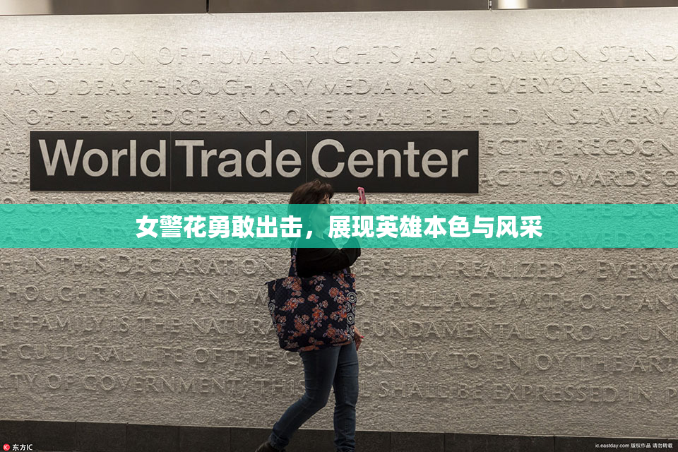 女警花勇敢出击，展现英雄本色与风采