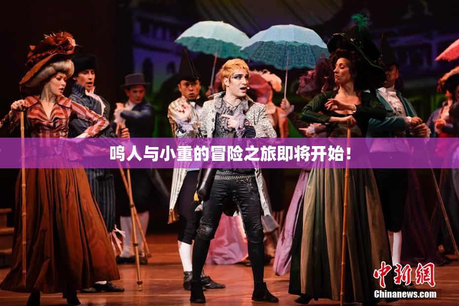鸣人与小重的冒险之旅即将开始！
