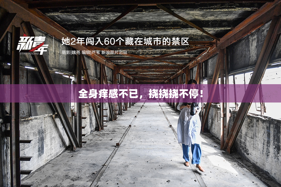 全身痒感不已，挠挠挠不停！