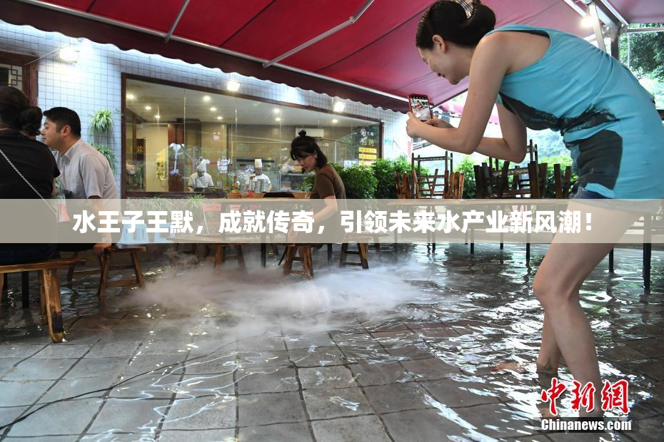 水王子王默，成就传奇，引领未来水产业新风潮！