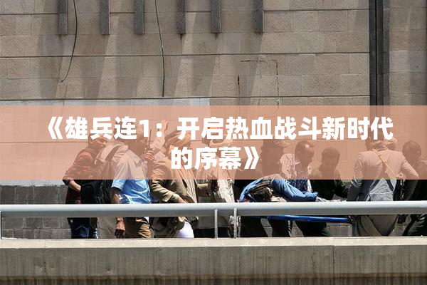 《雄兵连1：开启热血战斗新时代的序幕》