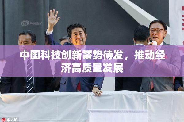 中国科技创新蓄势待发，推动经济高质量发展
