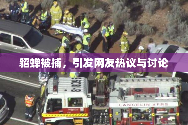 貂蝉被捕，引发网友热议与讨论