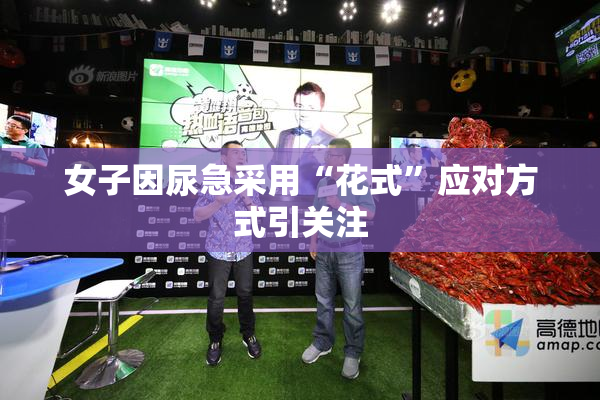 女子因尿急采用“花式”应对方式引关注