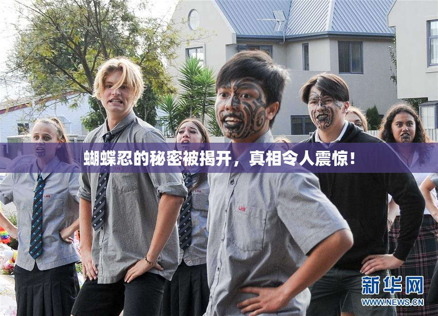 蝴蝶忍的秘密被揭开，真相令人震惊！