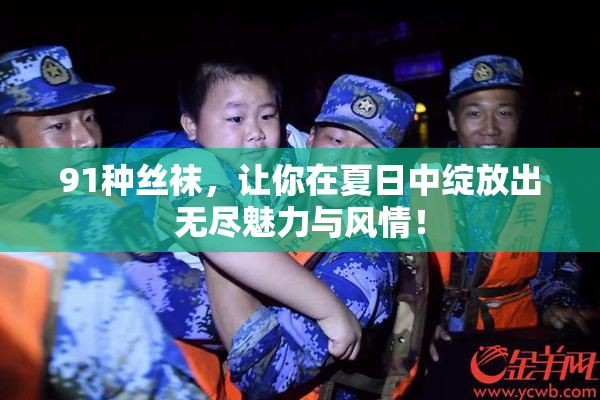 91种丝袜，让你在夏日中绽放出无尽魅力与风情！