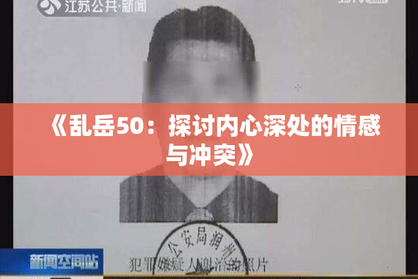 《乱岳50：探讨内心深处的情感与冲突》