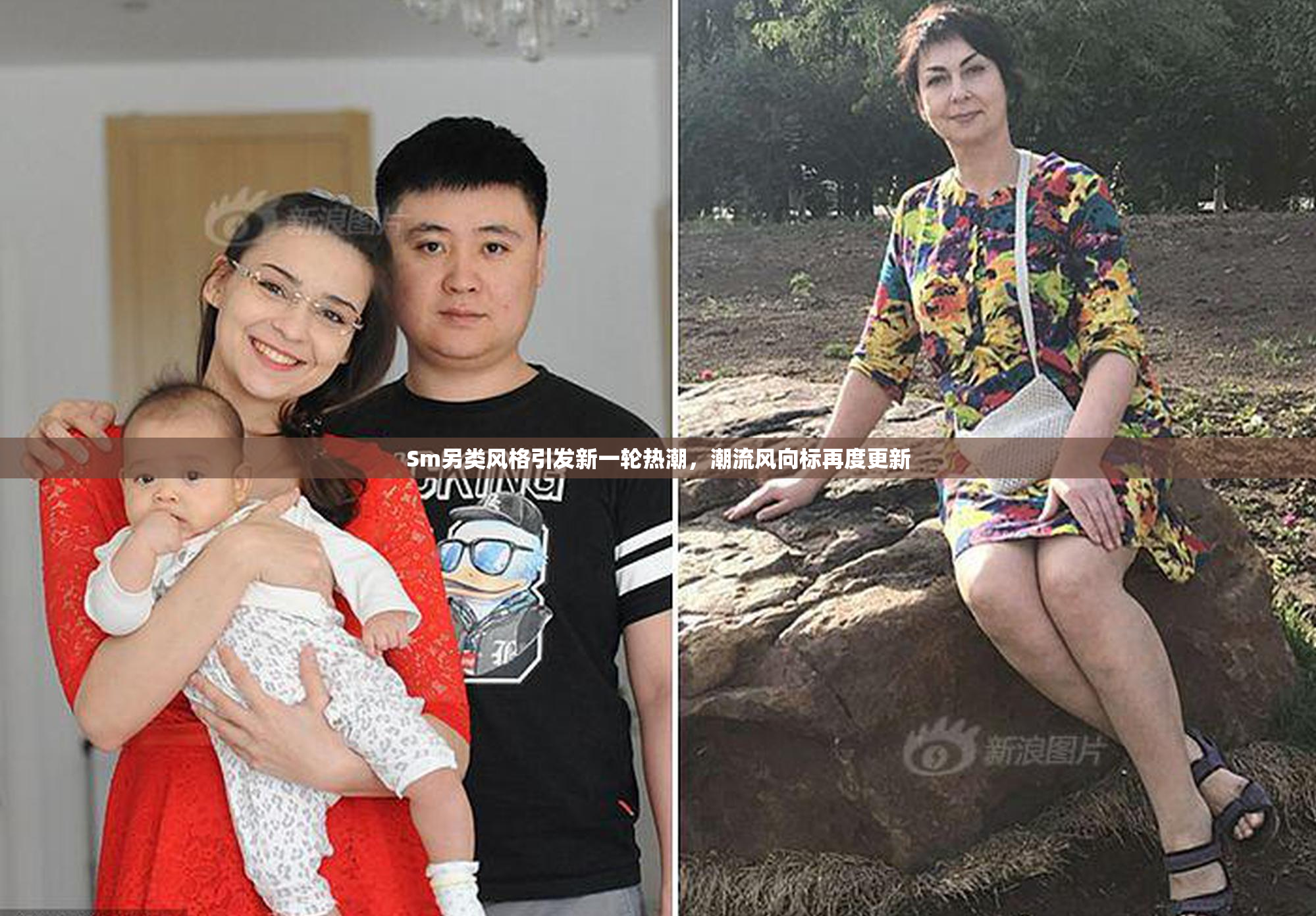 Sm另类风格引发新一轮热潮，潮流风向标再度更新