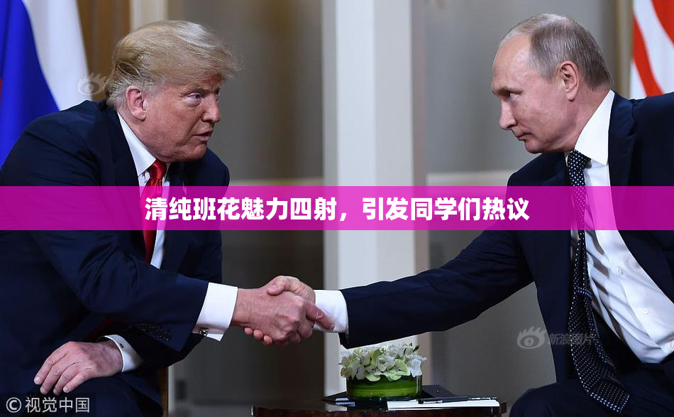 清纯班花魅力四射，引发同学们热议