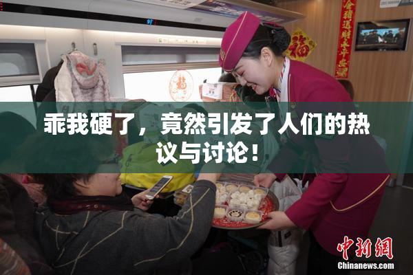 乖我硬了，竟然引发了人们的热议与讨论！