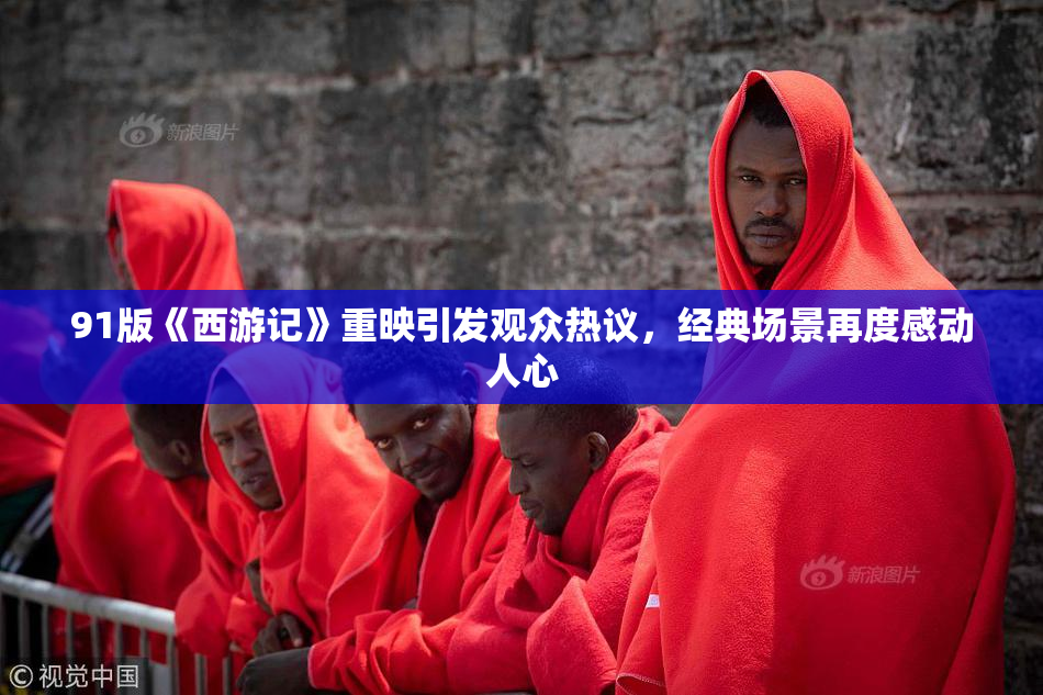 91版《西游记》重映引发观众热议，经典场景再度感动人心
