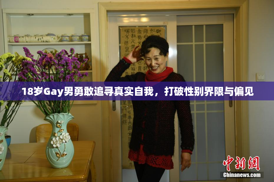 18岁Gay男勇敢追寻真实自我，打破性别界限与偏见