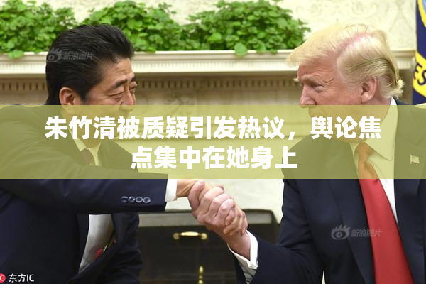 朱竹清被质疑引发热议，舆论焦点集中在她身上