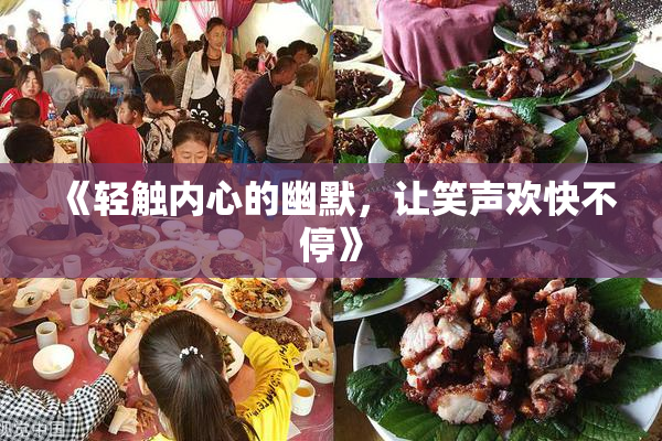 《轻触内心的幽默，让笑声欢快不停》