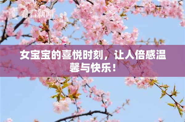 女宝宝的喜悦时刻，让人倍感温馨与快乐！