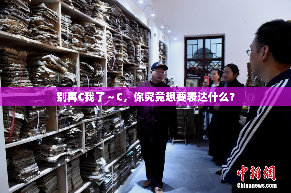 别再C我了～C，你究竟想要表达什么？