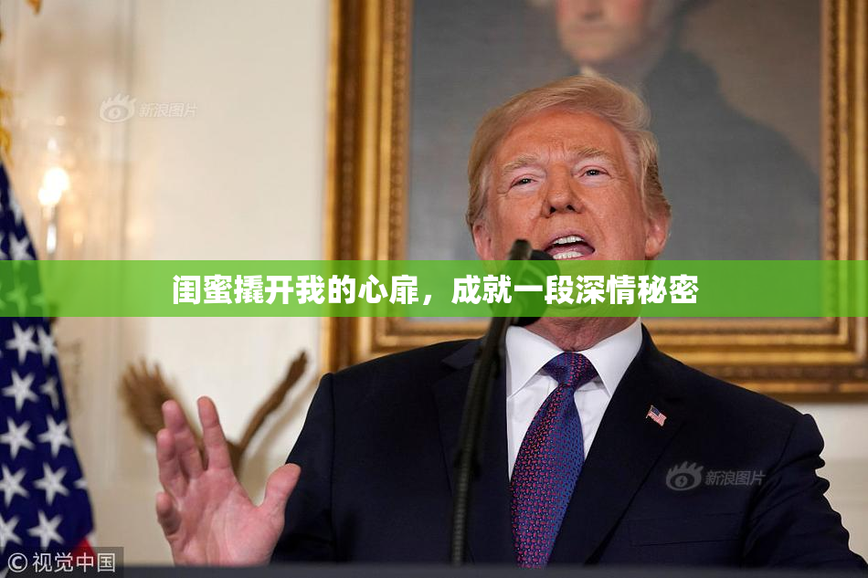闺蜜撬开我的心扉，成就一段深情秘密