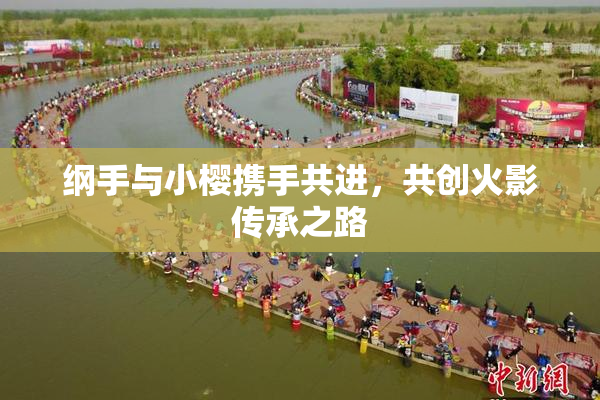纲手与小樱携手共进，共创火影传承之路
