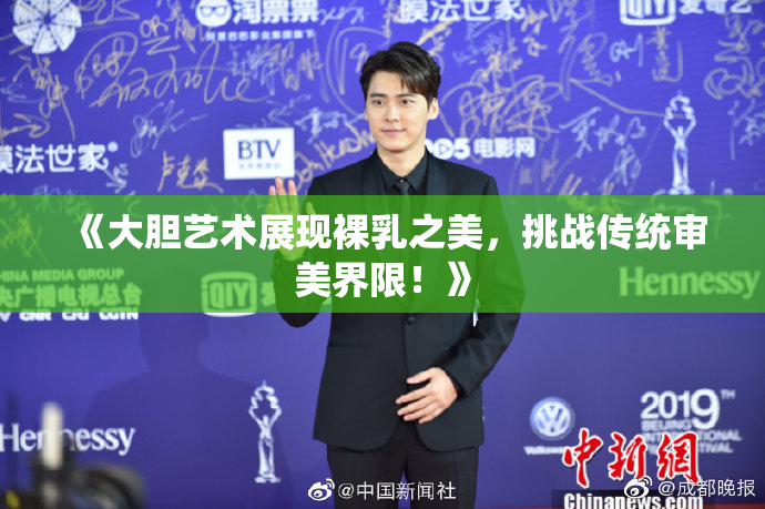 《大胆艺术展现裸乳之美，挑战传统审美界限！》