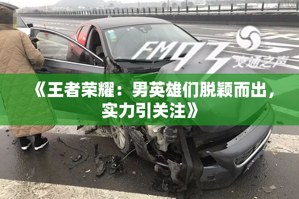 《王者荣耀：男英雄们脱颖而出，实力引关注》